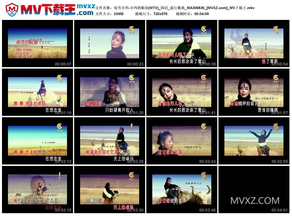 琼雪卓玛-卓玛的眼泪(MTV)_国语_流行歌曲_MA306836